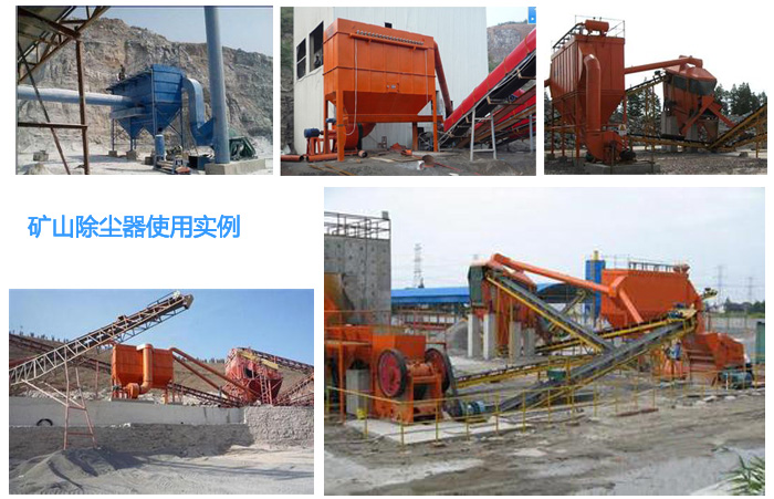 礦山(shan)除塵器(qi)使用